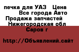 печка для УАЗ › Цена ­ 3 500 - Все города Авто » Продажа запчастей   . Нижегородская обл.,Саров г.